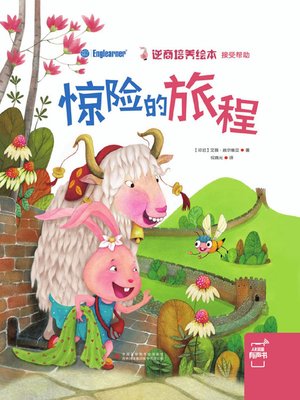 cover image of 惊险的旅程